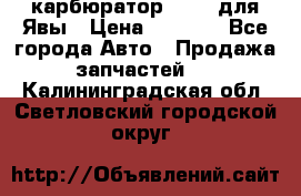 карбюратор Jikov для Явы › Цена ­ 2 900 - Все города Авто » Продажа запчастей   . Калининградская обл.,Светловский городской округ 